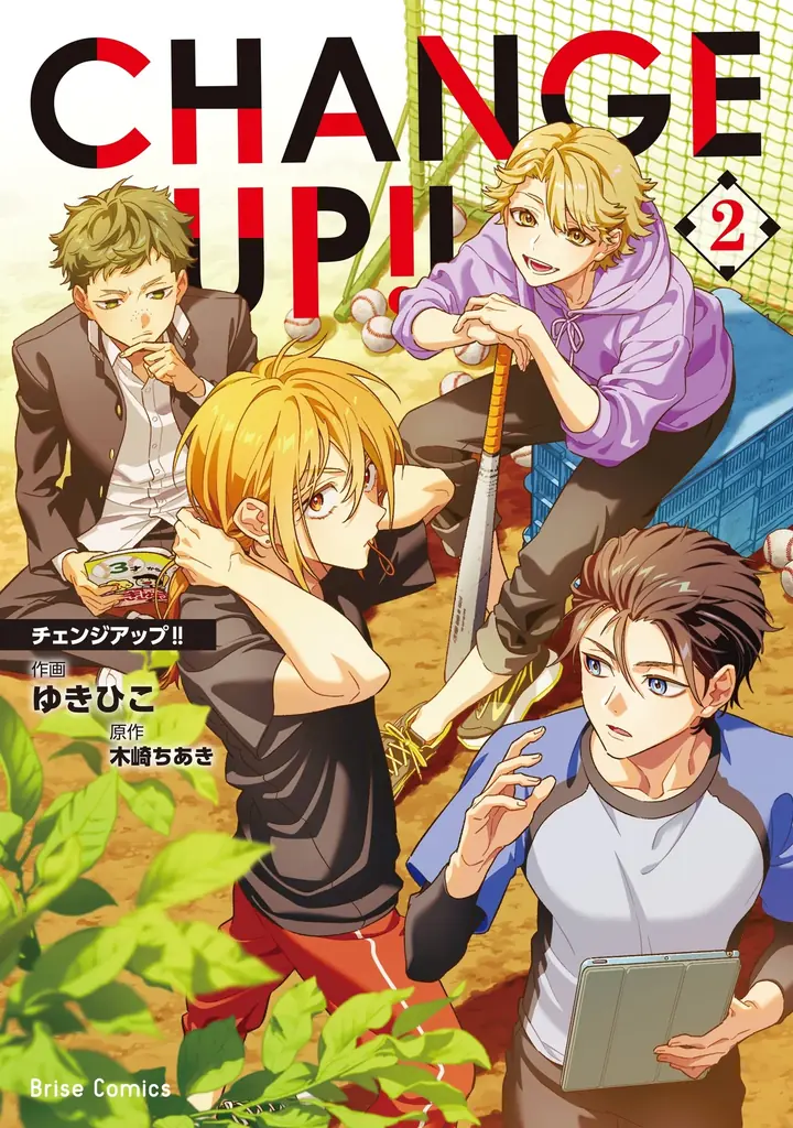 CHANGE UP!!2・3巻発売