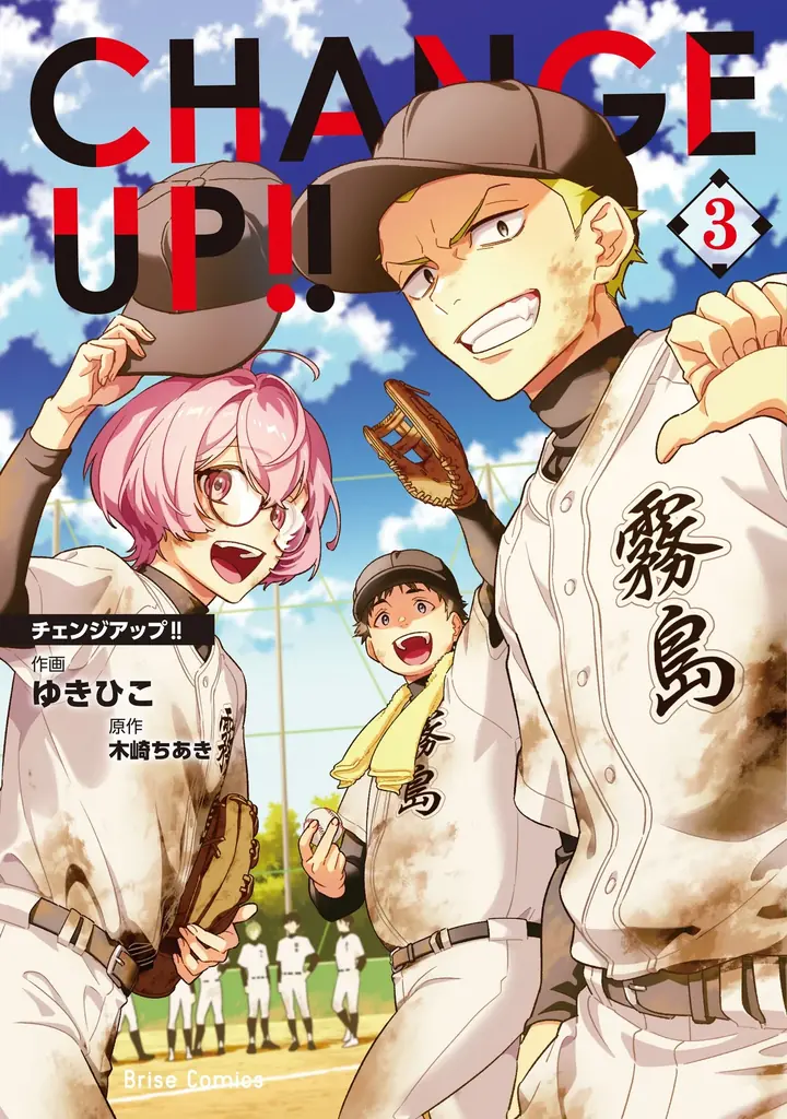 豪華声優陣によるボイスコミックも公開中！福岡の離島を舞台にした野球が繋ぐ男子高校生たちの青春ストーリー！『CHANGE UP!!』2巻3巻同時発売！ 画像 2