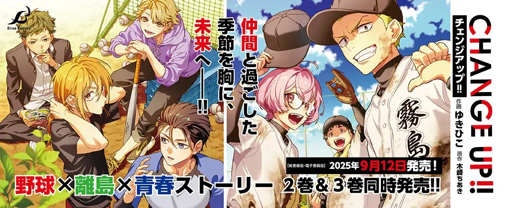 豪華声優陣によるボイスコミックも公開中！福岡の離島を舞台にした野球が繋ぐ男子高校生たちの青春ストーリー！『CHANGE UP!!』2巻3巻同時発売！ 画像 3