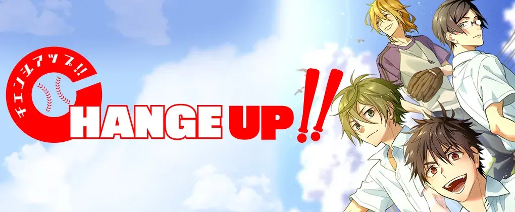 豪華声優陣によるボイスコミックも公開中！福岡の離島を舞台にした野球が繋ぐ男子高校生たちの青春ストーリー！『CHANGE UP!!』2巻3巻同時発売！ 画像 4