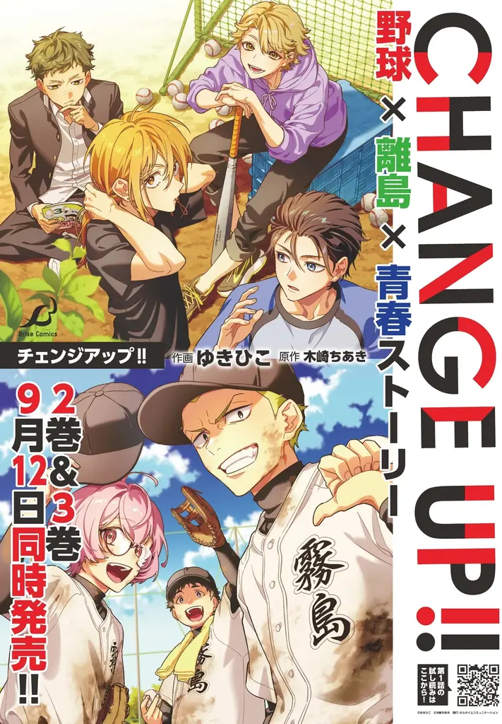 豪華声優陣によるボイスコミックも公開中！福岡の離島を舞台にした野球が繋ぐ男子高校生たちの青春ストーリー！『CHANGE UP!!』2巻3巻同時発売！ 画像 5