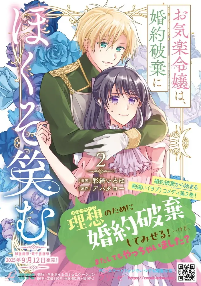 実直な皇国王子と見た目は完璧な楽観的令嬢による婚約破棄から始まる勘違い（ラブ）コメディ待望の第2巻！『お気楽令嬢は、婚約破棄にほくそ笑む2』発売 画像 3