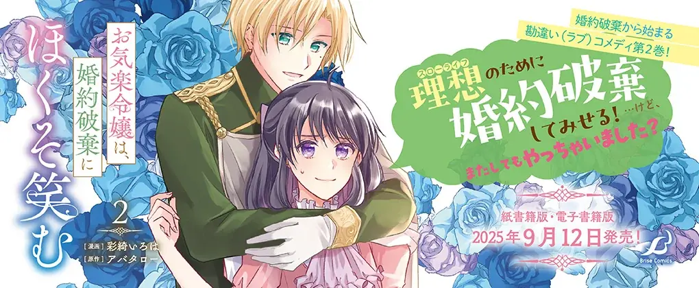実直な皇国王子と見た目は完璧な楽観的令嬢による婚約破棄から始まる勘違い（ラブ）コメディ待望の第2巻！『お気楽令嬢は、婚約破棄にほくそ笑む2』発売 画像 5