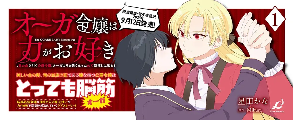 脳筋最強令嬢が立ちはだかる問題を力（物理）で解決していくラブストーリー待望の第1巻！『オーガ令嬢は力がお好き～竜の血を引く公爵令嬢、オーガよりも強くなったので婿探しに出る～1』発売 画像 13