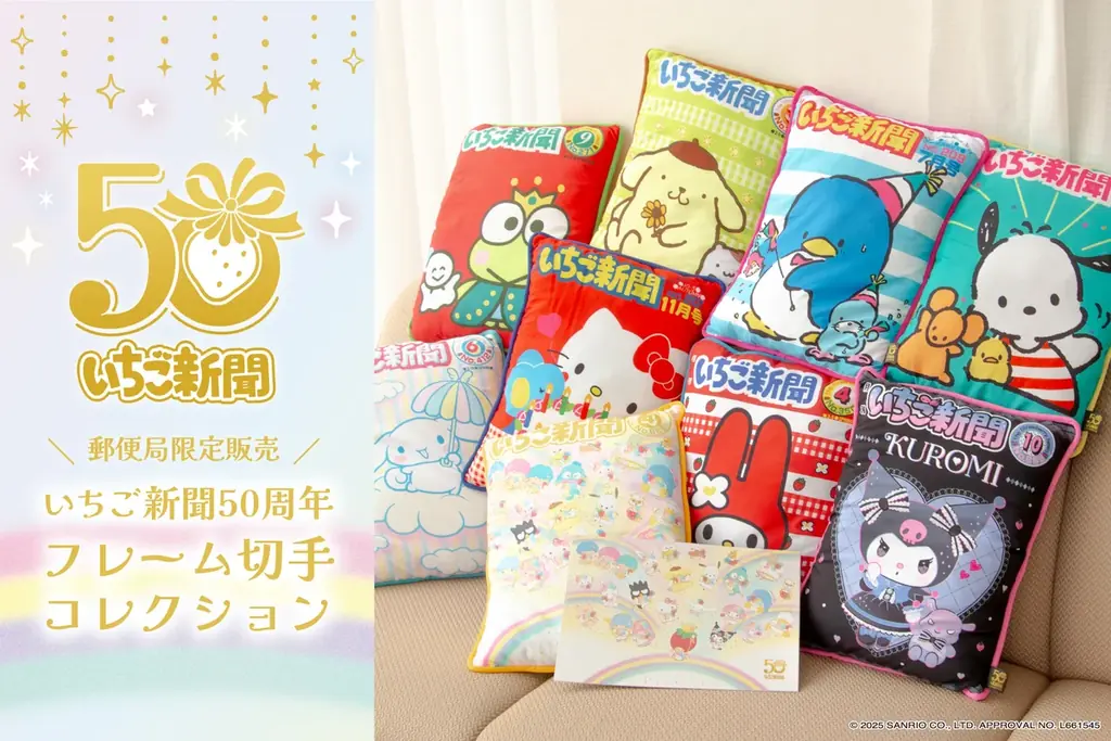 10月1日受注開始｜いちご新聞50周年コレクション