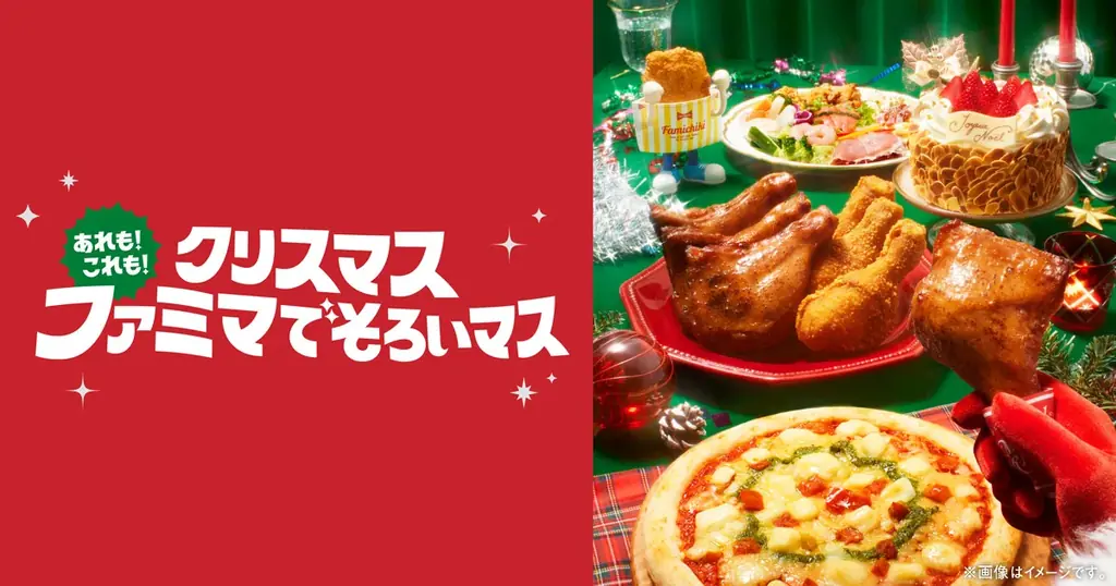 ファミマが9/12予約開始　66種のクリスマス商品