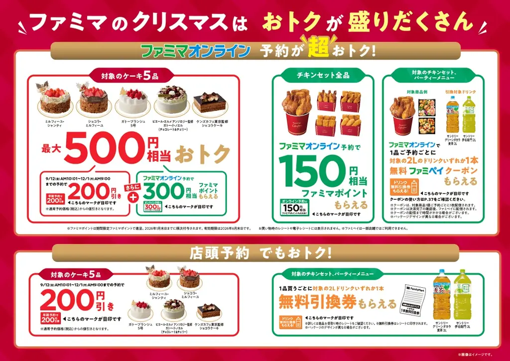 クリスマスはあれもこれもファミマでそろいマス「おいしいのが、いちばん！ファミマのクリスマス」9月12日予約受付開始　初登場の「ピエール・エルメ アンソロジー」監修ケーキなど全66種のラインアップで展開 画像 2