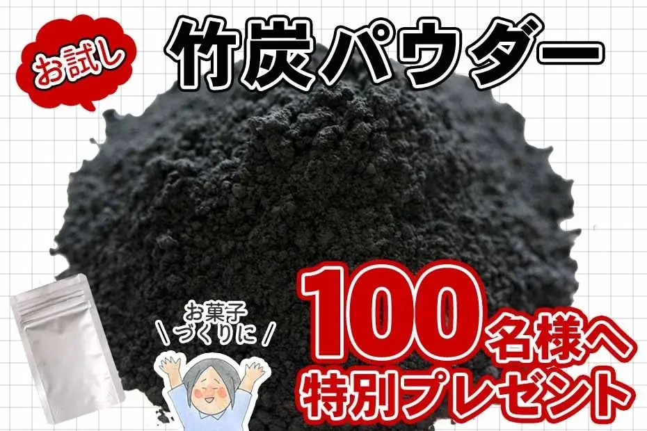 先着100名！竹虎の竹炭パウダー10gを無料でお試し
