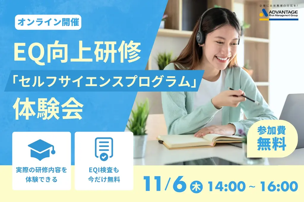 11/6開催｜EQ研修「セルフサイエンス」体験会を無料で