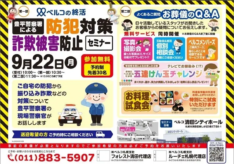 【要注意】豊平警察署の警察官が登壇！巧妙化する詐欺から身を守る「防犯セミナー」が無料開催 画像 1