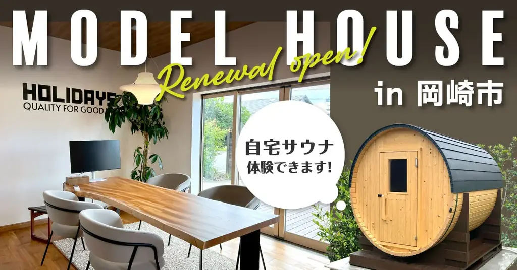 【週末限定｜打ち合せ後に“ととのう”！？】愛知県岡崎市にリニューアルオープンしたモデルハウスでサウナ体験ができる！ 画像 1
