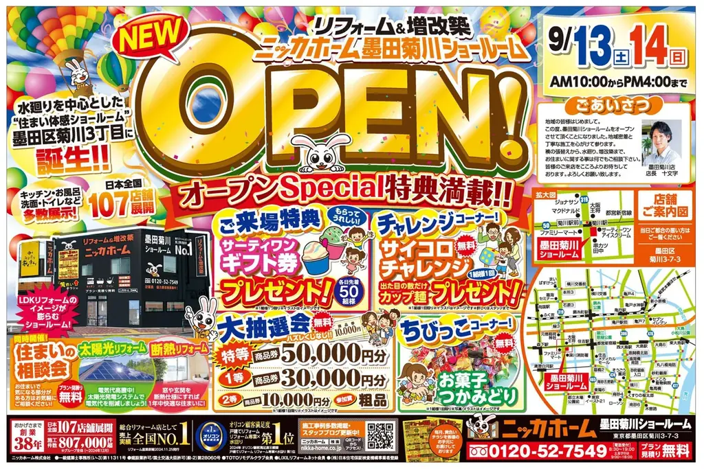 9/13オープン｜ニッカホーム墨田菊川の開催情報と特典