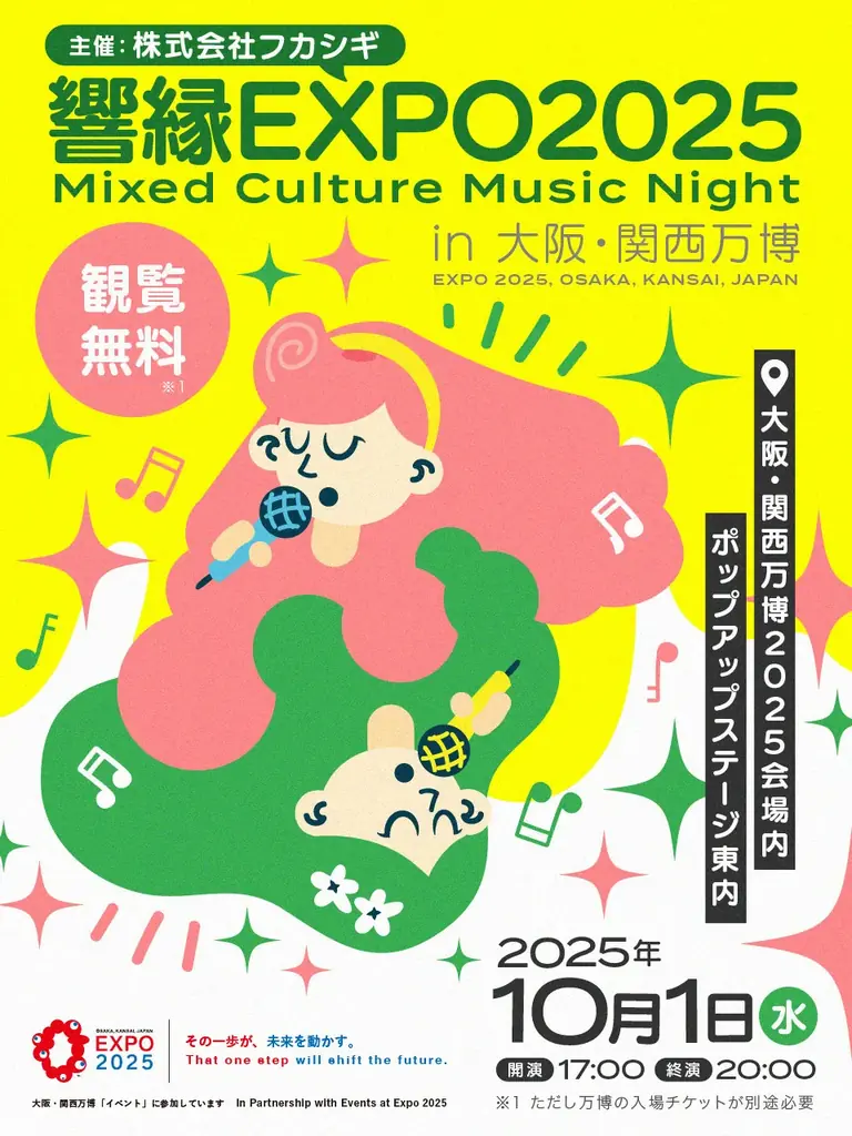 10/1開催 響縁EXPO2025：万博で無料の多ジャンルライブ