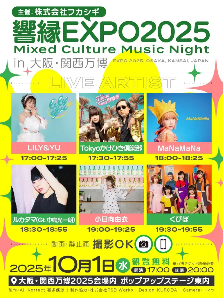 【大阪・関西万博で無料ライブ】株式会社フカシギ、一夜限りの特別な音楽イベント「響縁EXPO2025」を開催！多様なジャンルのアーティストが夢の共演 画像 2