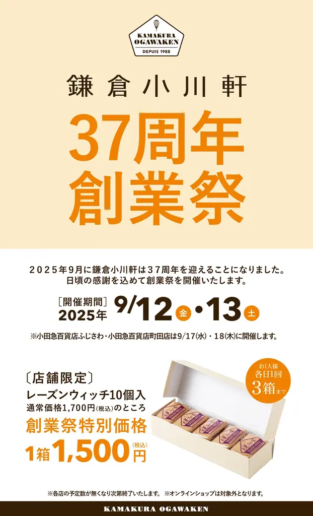 9/12開始　鎌倉小川軒37周年創業祭、レーズンウィッチが特価