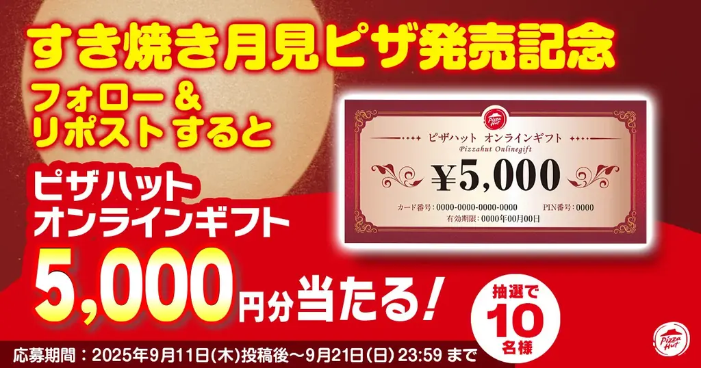 【すき焼き×ピザの衝撃コラボ】贅沢に国産牛を使用した「すき焼き月見ピザ」がピザハットから新発売!5,000円分ギフトが当たるキャンペーンも同時開催! 画像 7