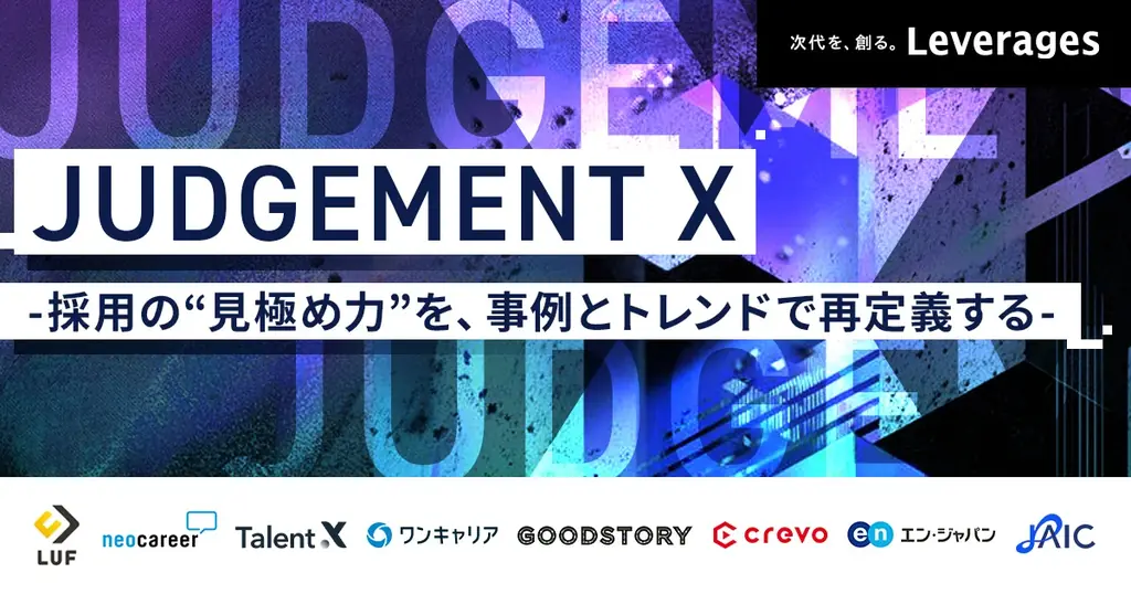 9月22日開始　JUDGEMENT Xの全セッションを1週間無料公開