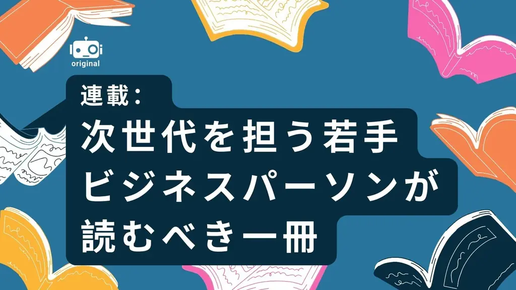 ログミーBusiness、新連載「次世代を担う若手ビジネスパーソンが読むべき一冊」を公開 画像 2
