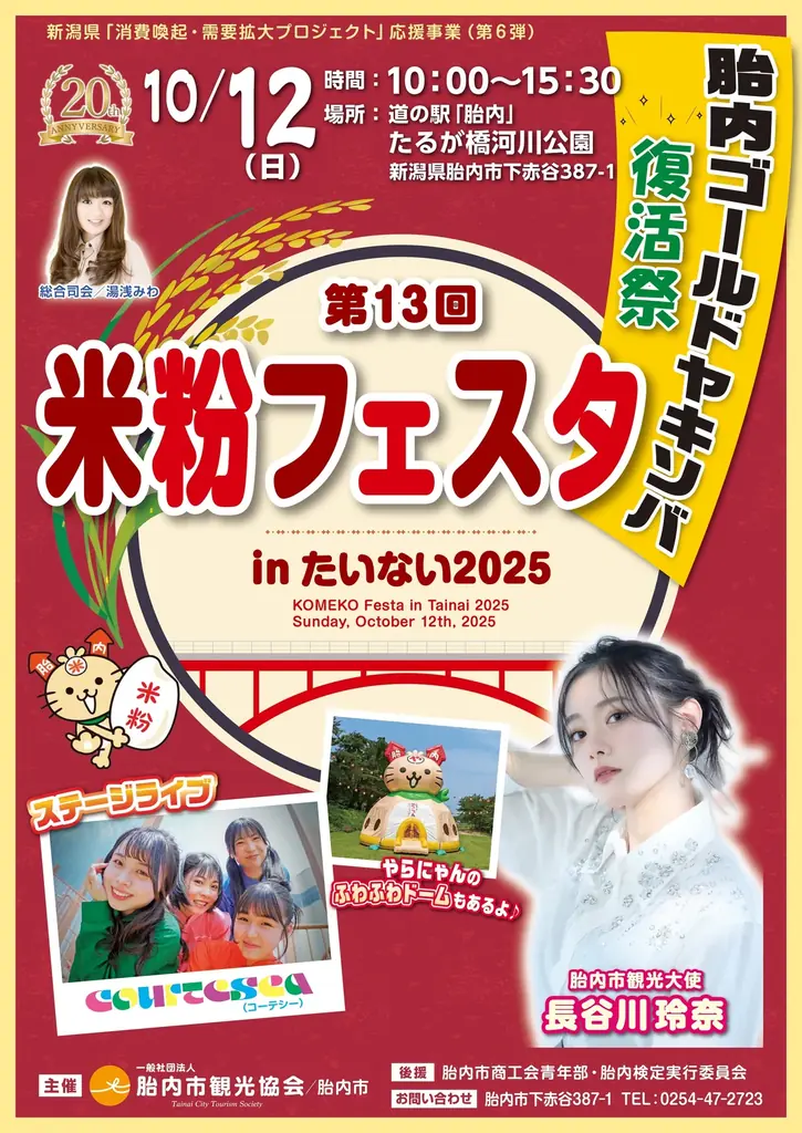 10/12開催｜米粉フェスタin胎内2025の見どころ