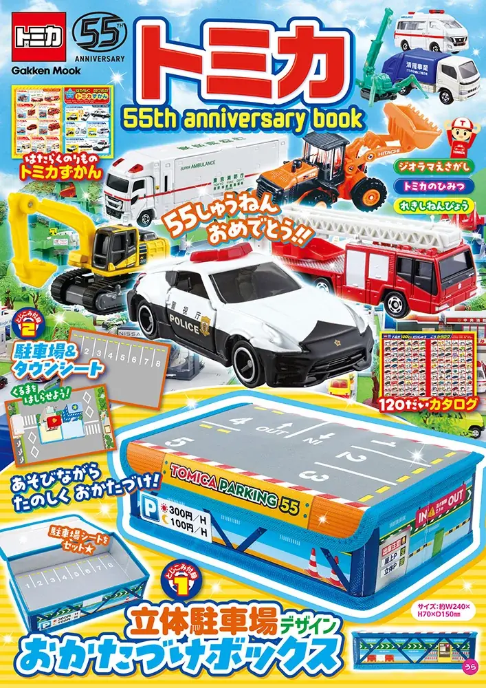 トミカ55周年ムック増刷
