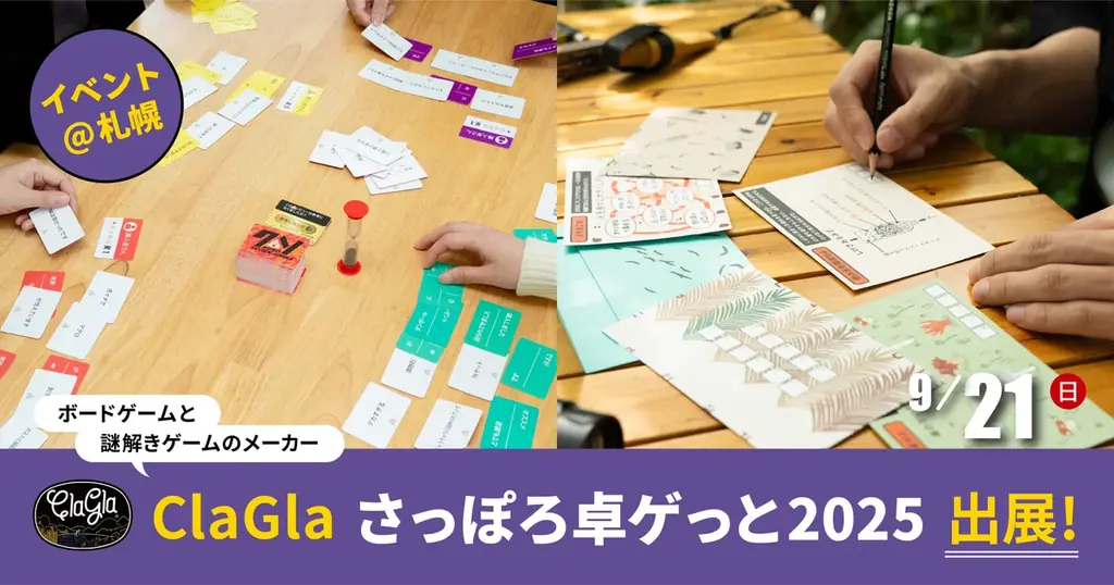 【さっぽろ卓ゲっと2025】ボードゲーム『クソレビュージャングル』や『封筒謎シリーズ』をイベント特別価格でお得に！ 画像 1