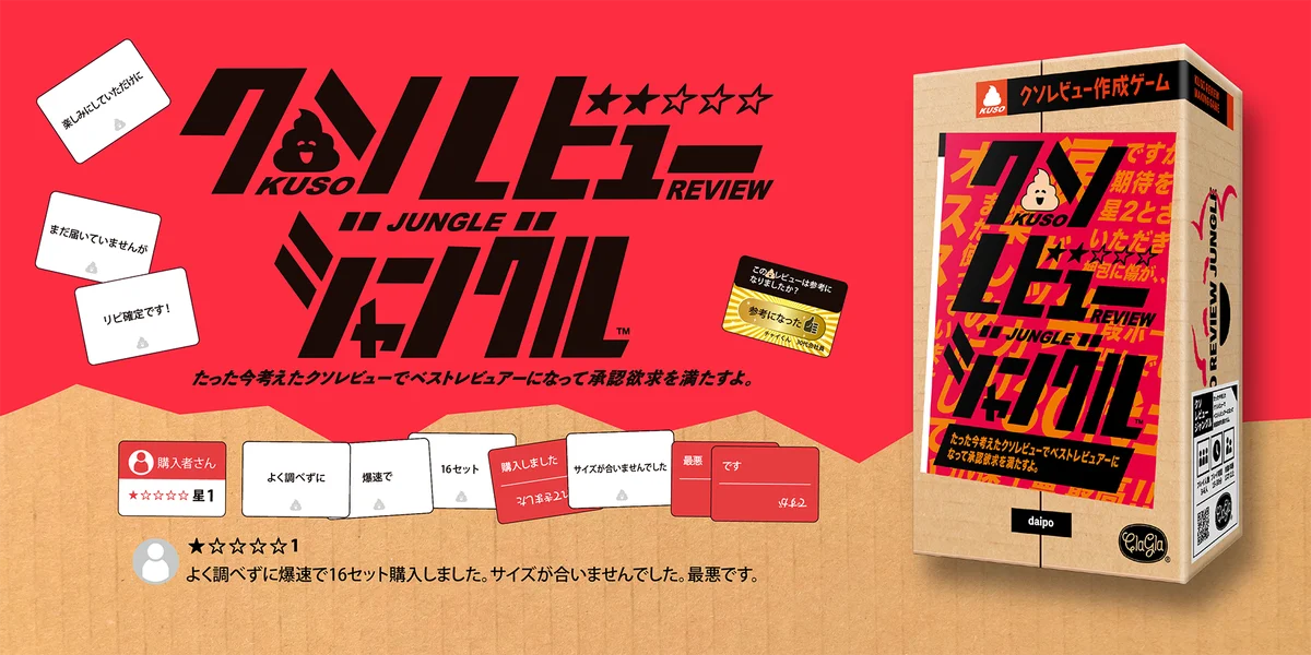 【さっぽろ卓ゲっと2025】ボードゲーム『クソレビュージャングル』や『封筒謎シリーズ』をイベント特別価格でお得に！ 画像 2