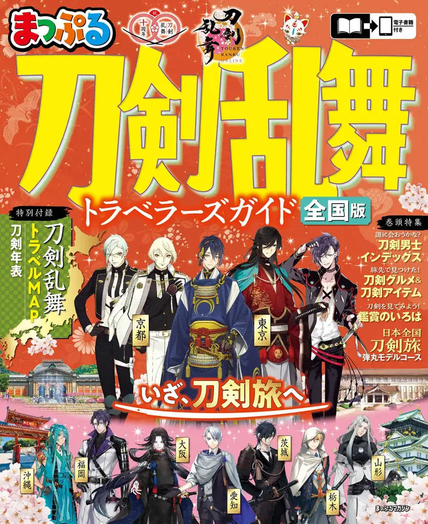 刀剣乱舞×まっぷるの公式旅ガイドが緊急増刷