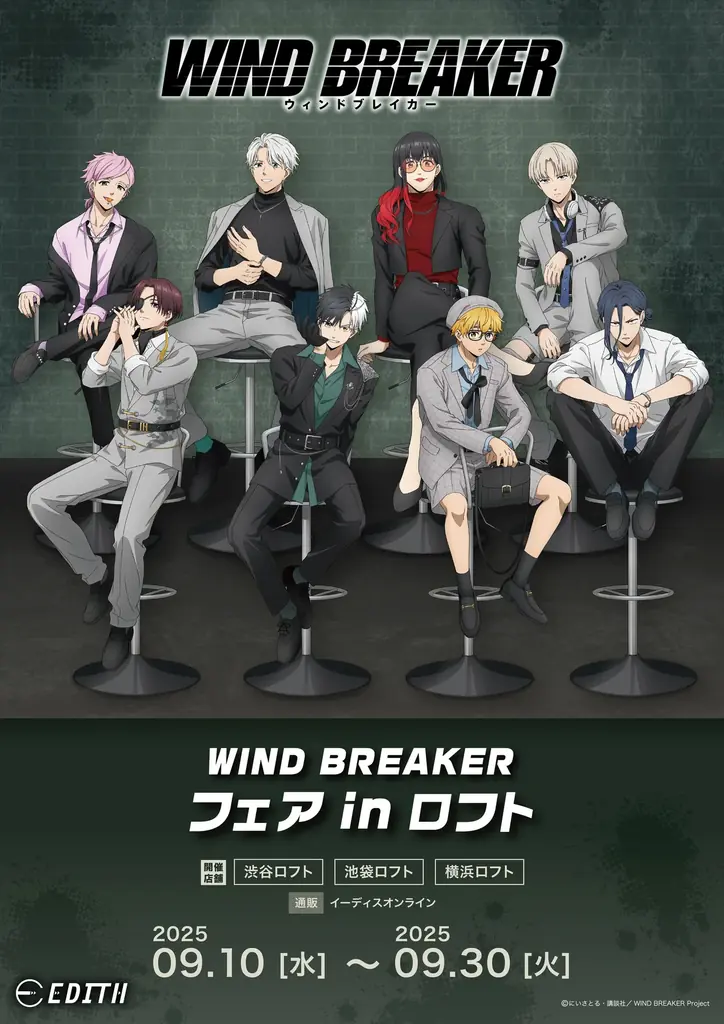 TVアニメ『WIND BREAKER』フェア in LOFT開催決定！ 画像 1