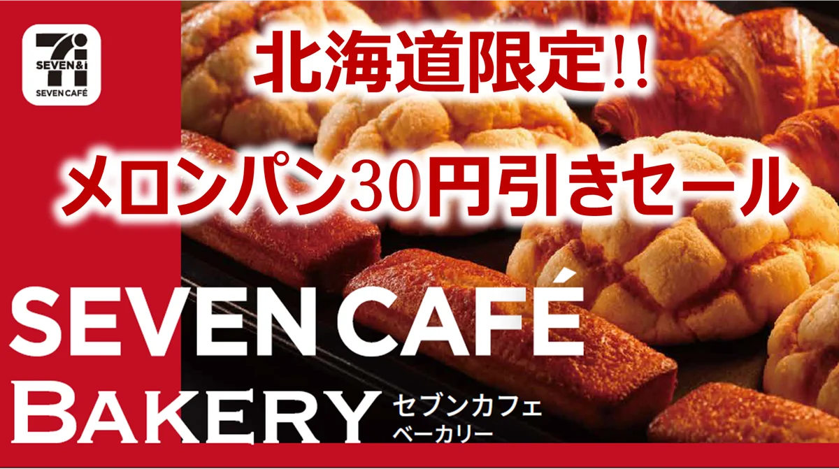 【北海道限定】出来立てのおいしさを楽しめる「セブンカフェベーカリー」人気№1の「お店で焼いたふんわりメロンパン」が今だけ30円引き！9月17日（水）～21日（日）〈5日間〉の特別セール開催！ 画像 1