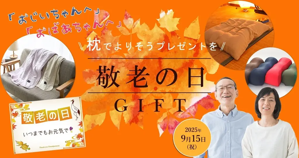 敬老の日ギフトのトレンドは、健康を気遣うリラックスグッズ！今年選ばれているアイテムはコレ！枕と眠りのおやすみショップ！調べ、「敬老の日 枕のギフトランキング速報 2025」を発表。 画像 1