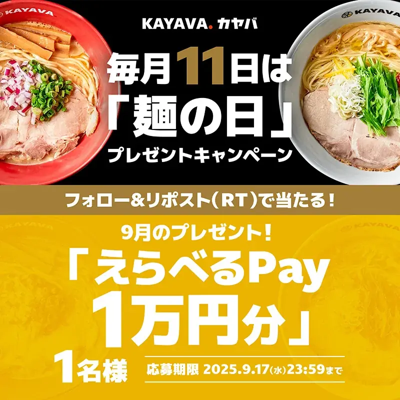 9月11日開始｜KAYAVA.麺の日SNSプレゼント