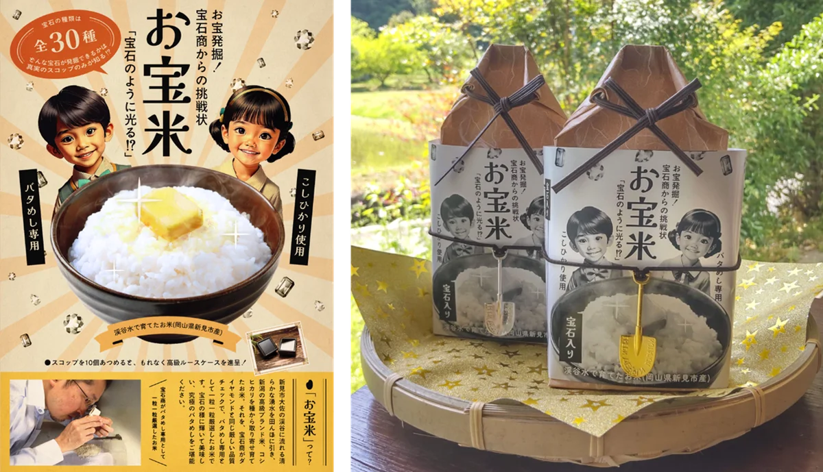 宝石入りギフト米「お宝米」発売　バタめしで遊ぶ体験