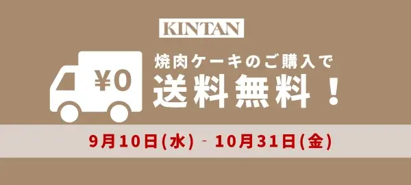 成長するギフト市場で選ばれる特別な一品「KINTAN焼肉ケーキ」　9月10日 新発売10月末まで送料無料キャンペーン実施！ 画像 6