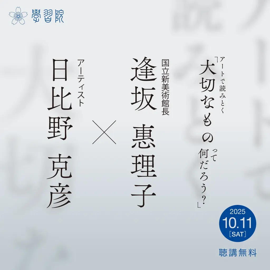 10月11日(土) 学習院で逢坂恵理子×日比野克彦のアート講演