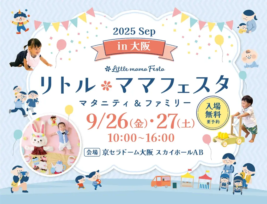 9/26・27開催　リトル・ママフェスタ大阪で親子体験が充実