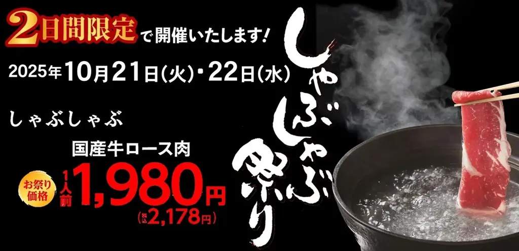 木曽路が10/21・22限定で開催　しゃぶしゃぶ祭り情報