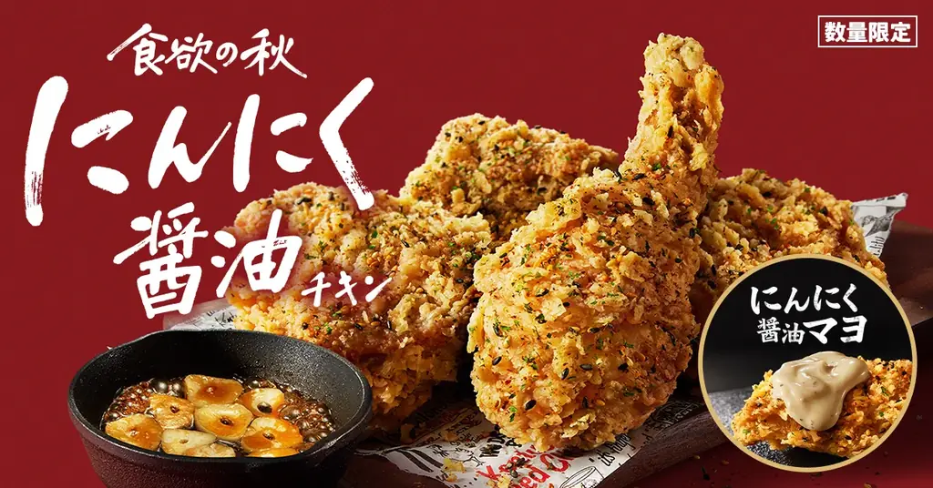 KFCのにんにく醤油チキン、9月17日より数量限定発売