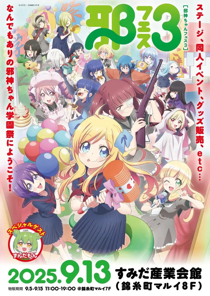 9/13開催 邪神ちゃんフェス3が錦糸町で学園祭テーマ