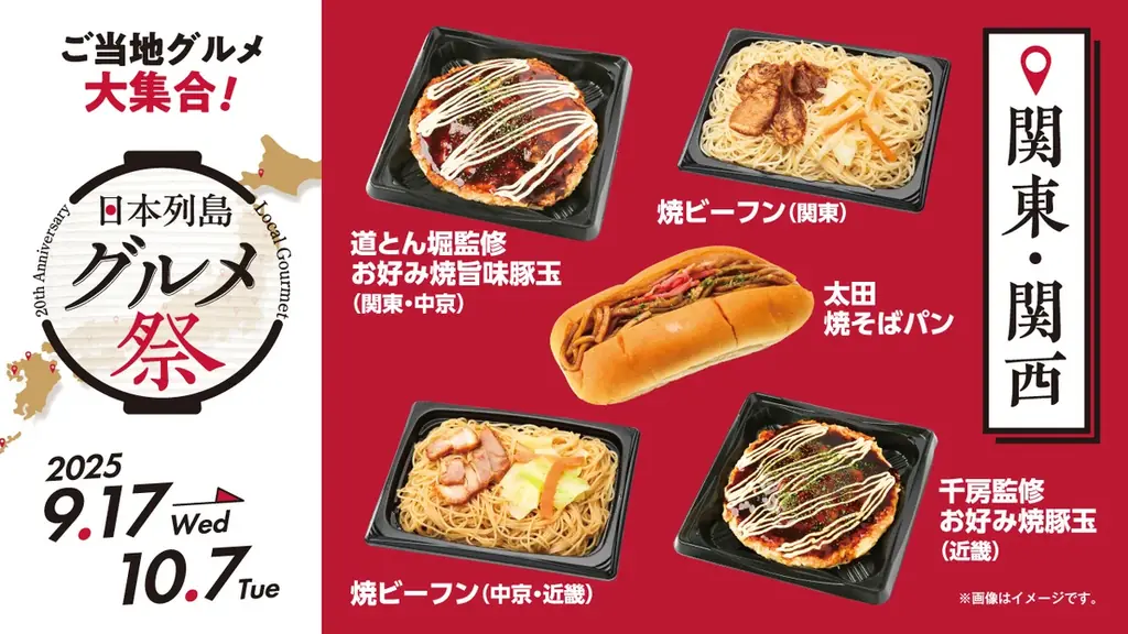 ローソンストア100ブランド20周年企画第2弾！　日本各地の“美味しい”をお届け『日本列島グルメ祭』　9月17日（水）から10月7日（火）で開催！ 画像 10
