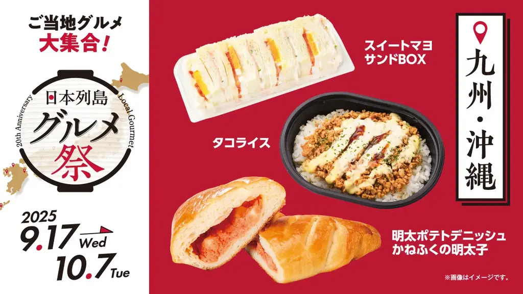 ローソンストア100ブランド20周年企画第2弾！　日本各地の“美味しい”をお届け『日本列島グルメ祭』　9月17日（水）から10月7日（火）で開催！ 画像 11