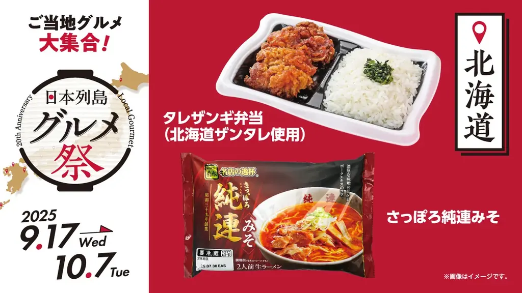 ローソンストア100ブランド20周年企画第2弾！　日本各地の“美味しい”をお届け『日本列島グルメ祭』　9月17日（水）から10月7日（火）で開催！ 画像 2