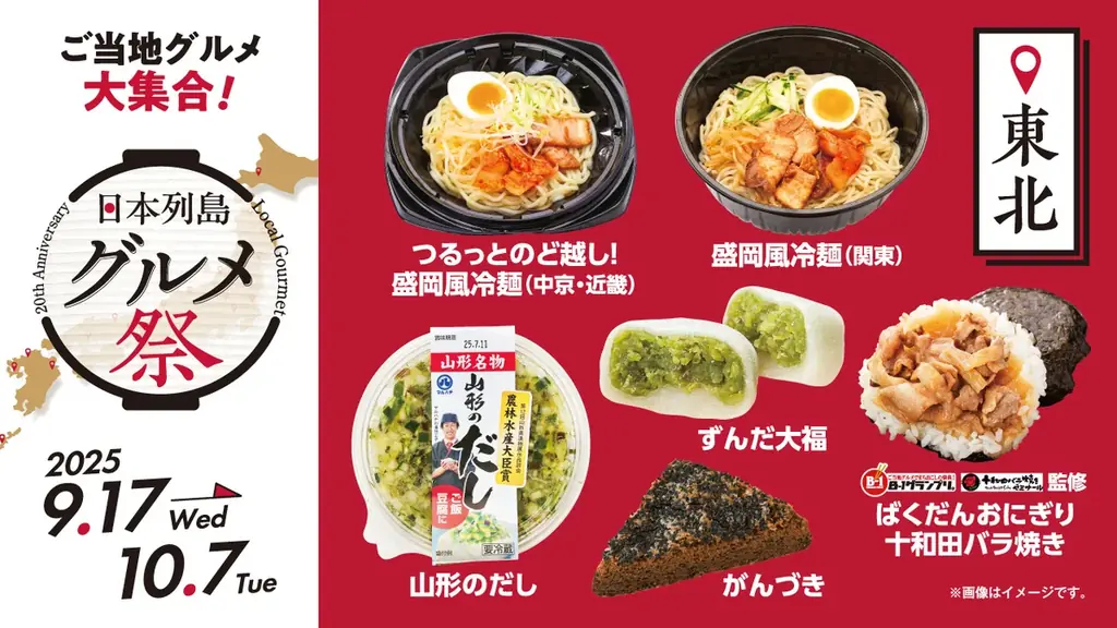 ローソンストア100ブランド20周年企画第2弾！　日本各地の“美味しい”をお届け『日本列島グルメ祭』　9月17日（水）から10月7日（火）で開催！ 画像 3