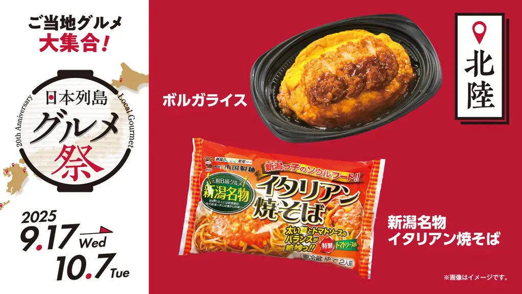 ローソンストア100ブランド20周年企画第2弾！　日本各地の“美味しい”をお届け『日本列島グルメ祭』　9月17日（水）から10月7日（火）で開催！ 画像 4