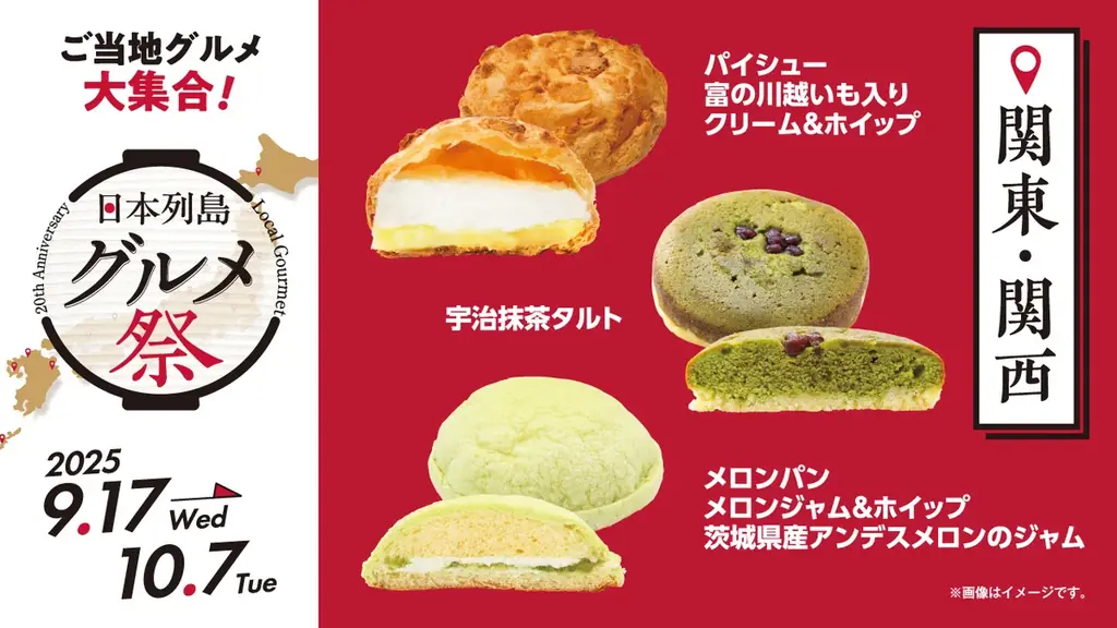 ローソンストア100ブランド20周年企画第2弾！　日本各地の“美味しい”をお届け『日本列島グルメ祭』　9月17日（水）から10月7日（火）で開催！ 画像 5
