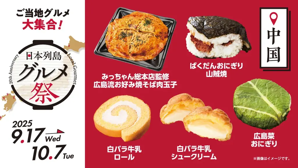 ローソンストア100ブランド20周年企画第2弾！　日本各地の“美味しい”をお届け『日本列島グルメ祭』　9月17日（水）から10月7日（火）で開催！ 画像 6