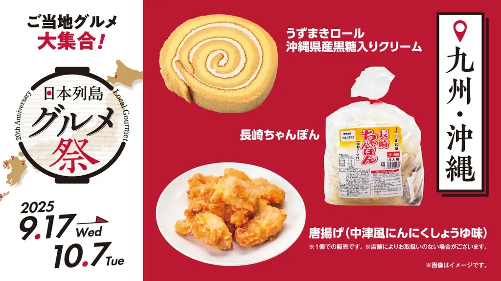 ローソンストア100ブランド20周年企画第2弾！　日本各地の“美味しい”をお届け『日本列島グルメ祭』　9月17日（水）から10月7日（火）で開催！ 画像 7