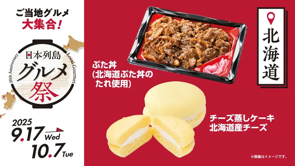 ローソンストア100ブランド20周年企画第2弾！　日本各地の“美味しい”をお届け『日本列島グルメ祭』　9月17日（水）から10月7日（火）で開催！ 画像 8