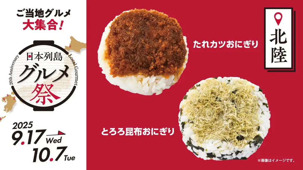 ローソンストア100ブランド20周年企画第2弾！　日本各地の“美味しい”をお届け『日本列島グルメ祭』　9月17日（水）から10月7日（火）で開催！ 画像 9