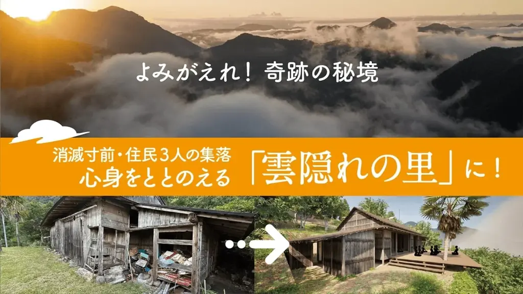 徳島の秘境を再生する『雲隠れの里』プロジェクト始動