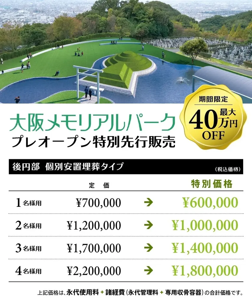 【最大40万円OFF】プレオープン特別先行価格で限定30区画を販売開始!”関西初”大阪メモリアルパークに「竹田式古墳墓」が誕生。― 全国3か所目の展開 画像 2